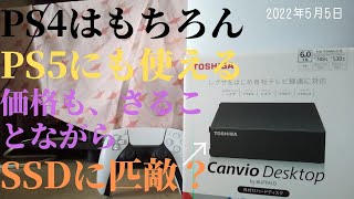 東芝外付けHDD6TB「静音CanvioDesktopHDーTDA6U3ーB」バッファロー製nasne対応。PS4PS5にも使える。PSplusリニューアル上位プランの為に、個人的に買いました。 [upl. by Conney]