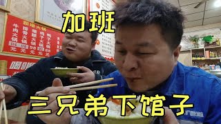 连续工作九小时饿坏了，三兄弟下馆子吃炒菜，四个菜带饮料86真划算 [upl. by Carmelo]