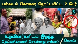 Palladam Murder Case  நோட்டமிட்ட 2 பேர் உறவினர்களிடம் தெய்வசிகாமணி சொன்னது என்ன [upl. by Llemmart]