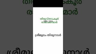 sujathagopakumar തിരുവിതാംകൂർ രാജാക്കന്മാർശ്രീമൂലം തിരുനാൾ [upl. by Yasu]