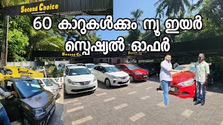 60 കാറുകൾക്കും ന്യൂ ഇയർ സ്പെഷ്യൽ ഓഫർ  Second choice used cars Kozhikode [upl. by Nojram]