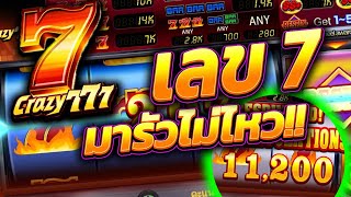 JILI  Crazy 777 ➤ JILIแจกฟรีโค๊ต เครซี่777 เลข7 นำโชค มา 2 รอบ แตก20Kไปดิ😮7️⃣7️⃣7️⃣ [upl. by Roxie80]