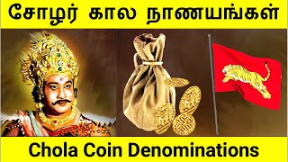 Denominations of Chola Coins  சோழர் கால நாணயங்களின் மதிப்பு முறை [upl. by Aciruam]