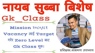 ZERO LEVEL GK CLASSनासु विशेष GK कक्षा BY Aasman Upadhyay Sir LokSewa Mission 208081 [upl. by Melda]