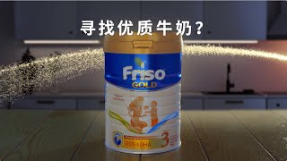 选择优质牛奶，选择Friso® Gold [upl. by Giordano]