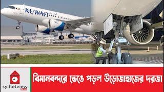 শাহজালাল বিমানবন্দরে ভেঙে পড়ল উড়োজাহাজের দরজা  ShahjalalAirport  Biman  Update News [upl. by Ivor]