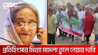 শেখ হাসিনার বিরুদ্ধে মামলা প্রত্যাহারের দাবিতে গুলিস্তানে বিক্ষোভ  DBC NEWS [upl. by Voe]