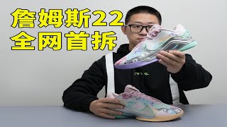 锋线利器！！再怎么变也还是老味道的詹系Nike 詹姆斯LeBron22拆解 [upl. by Nitsur]