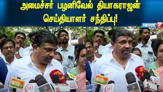 🛑LIVE பழனிவேல் தியாகராஜன் I MINISTER PRESS MEET  News 7 Tamil  Today News [upl. by Droflim962]