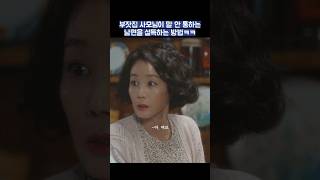 부잣집 사모님이 말 안 통하는 남편을 설득하는 방법ㅋㅋㅋ shorts 정숙한세일즈 김소연 김성령 [upl. by Enerahs833]