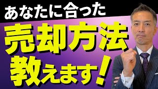 【不動産売却】成功する売り方４選！タイプ別診断 [upl. by Sauls]