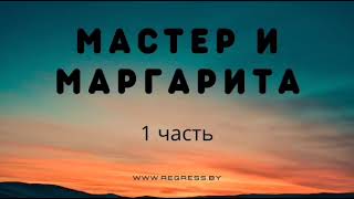 Михаил Булгаков  Мастер и Маргарита  Аудиокнига [upl. by Aeslehc97]