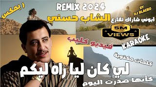 CHEB HASNI REMIX 2023  LI KEN LIA RAH LIKOUM الشاب حسني  لي كان ليا راه ليكم [upl. by Neelyad]