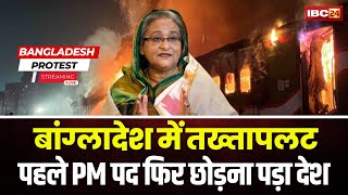 🔴 Bangladesh Protest Live Updates बांग्लादेश में तख्तापलटहसीना को PM पद के बाद छोड़ना पड़ा मुल्क [upl. by Moureaux983]