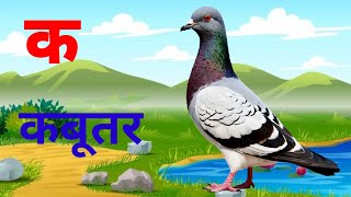 अ से अनार आ से आम हिंदी वर्णमाला अआइईउऊक से कबूतर a se anar aa se aam [upl. by Groome234]