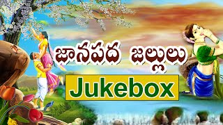 Janapada Jallulu  Telugu Folk Songs Jukebox  Janapada Songs Telugu  Telangana Folk Songs [upl. by Brigg]