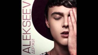 ALEKSEEV – Держи official audio [upl. by Kato]