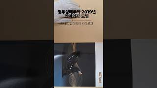 정우성 배우의 2019년 휴테크안마의자 카다로그 [upl. by Reel292]