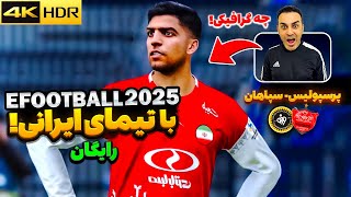 بررسی بازی جدید و رایگان EFootball 25 به همراه تیم های ایرانی 😍🔥 [upl. by Lecia]