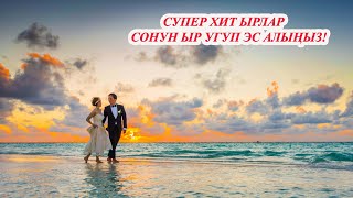 КЫРГЫЗЧА ЫРЛАР 2024 ХИТ ЫРЛАР ТОПТОМУ УГУП көңүл ачыңыз МУЗЫКА КЫРГЫЗЧА ЫРЛАР ЖЫЙНАГЫ [upl. by Domph]