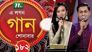 A Lagan Gaan Shonabar  এ লগন গান শোনাবার  EP 182  Music Show  NTV Gaan [upl. by Damita]