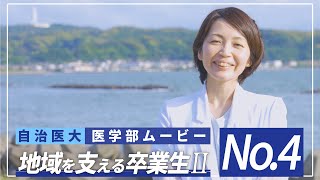 【医学部2024】紹介ムービーNo4 「地域で活躍する卒業生２」 [upl. by Nahtnhoj]