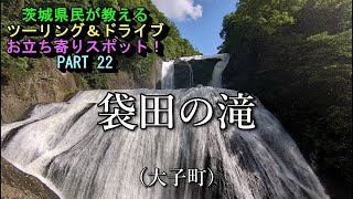 茨城県民が教えるツーリング＆ドライブお立ち寄りスポット！PART22 袋田の滝（大子町）オレ流四度の滝紹介！ [upl. by Wilson600]