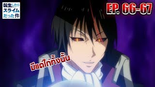 สปอยล์ ตัวเต็มมังงะ EP6667 อัญเชิญปีศาจระดับเทพมาตบไก่  วิเคราะห์สรุป  สไลม์ ภาค 2 [upl. by Alinoel]