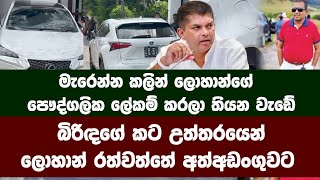 බිරිඳගේ කට උත්තරයෙන් ලොහාන් රත්වත්තේ අත්අඩංගුවට gossips lohan ratwatte news [upl. by Anayaran]