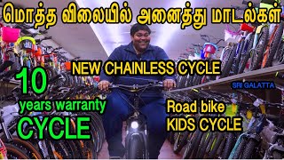 NEW CHAINLESS CYCLE  மொத்த விலையில் அனைத்து மாடல்கள் 10 years warranty  Road bike [upl. by Junna955]