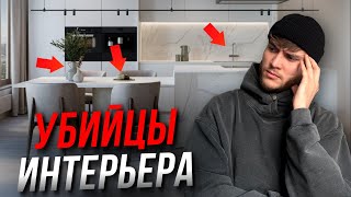 ТОП10 ОШИБОК которые УБЬЮТ ДИЗАЙН КУХНИ  Дизайн интерьера  Ремонт квартиры [upl. by Velda]