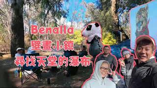 🇦🇺Benalla這小鎮真的太可愛了✨在維多利亞州尋找天堂的瀑布 [upl. by Eatnhoj]