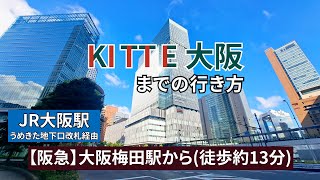 【阪急】大阪梅田駅からKITTE大阪（キッテ大阪）までの行き方 [upl. by Ymmor]