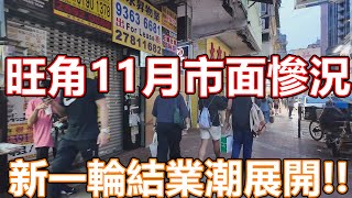 2024年11月 香港市面實況 旺角太子花園街市 VLOG 記錄香港 手打檸茶末日 一條街十間茶飲店 即將迎來結業潮 旺角美食 香港美食 牛肉飯專門店 開心果美食 特飲 林香檸 登打士街 黑布街 [upl. by Pernick]