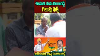 ఈ సారి సామ రంగారెడ్డన్నగెలుపు ఫిక్స్ BJP Party  Samarangareddy [upl. by Cain]