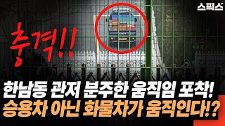 계엄령 이후 한남동 관저 분주한 움직임 포착됐다 승용차 아닌 화물차가 움직인다고 이유는 [upl. by Pennebaker]