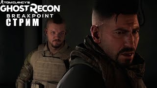 Tom Clancys Ghost Recon Breakpoint №5 Стрим [upl. by Waring29]