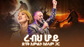 ረብህ ሆይድንቅ አምልኮ ከሰላም ጋር protestantmezmur ተናገር christianscripture [upl. by Cusack]