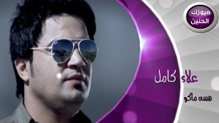 علاء كامل  هسة ماكو فيديو كليب  2014 [upl. by Primrosa]