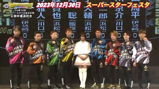 2023年12月30日【スーパースター王座決定戦 公開枠番選択会】【最強軍団】スーパースターフェスタ【川口オートレース】 [upl. by Trace617]