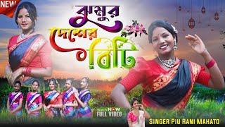 ঝুমুর দেশের বিটি আমিJhumur Deser Diti AmiSingerPiu Rani MahatoStage program videoNew 2024 [upl. by Ydnar951]