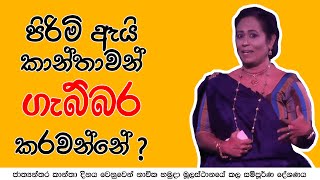 පිරිමි ඇයි  කාන්තාවන් ගැබ්බර කරවන්නේ   Ama Dissanayake [upl. by Chandler]