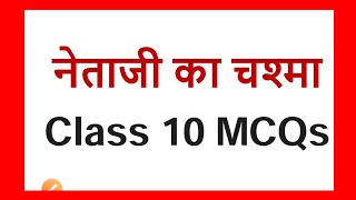 netaji ka chasma class 10 hindi mcqs [upl. by Alaaj]