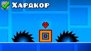 Я ПРОШЁЛ GEOMETRY DASH В ХАРДКОРЕ [upl. by Raddy]