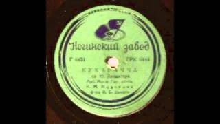 Klavdiya Novikova  La Curacha  КУКАРАЧЧА Russian version on 78 rpm record [upl. by Eohce77]