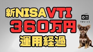 【新NISA】SBIV全米株式インデックスファンド３６０万円運用経過 [upl. by Theodore]