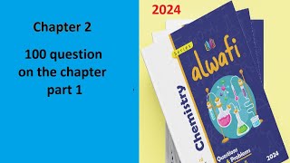 Al Wafi chemistry 2024 21 100 questions on all chapter 2 part 1 حل كتاب الوافى كيمياء لغات [upl. by Ilenay198]