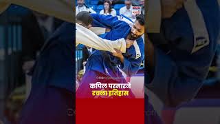 Kapil Parmar Paralympics 2024 पॅरालिम्पिकमध्ये कपिल परमारने ज्युदोमध्ये पटकावलं ब्राँझ पदक [upl. by Airoled]