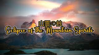 Sanrei no Shoku  Eclipse of the Mountain Spirits [upl. by Shreve]