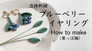 立体刺繍 ブルーベリーイヤリングの作り方②（葉っぱ編） [upl. by Amice]